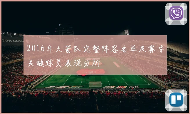 2016年火箭队完整阵容名单及赛季关键球员表现分析