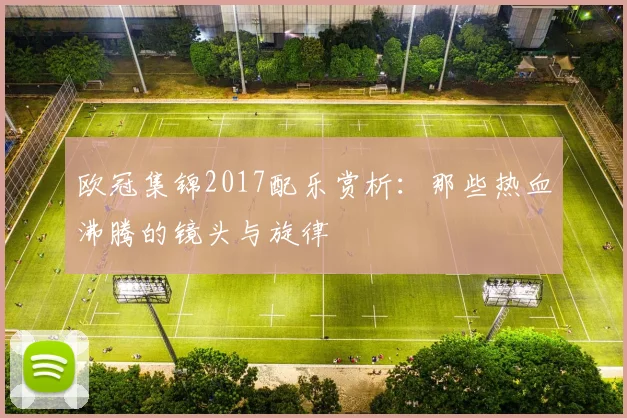 欧冠集锦2017配乐赏析：那些热血沸腾的镜头与旋律