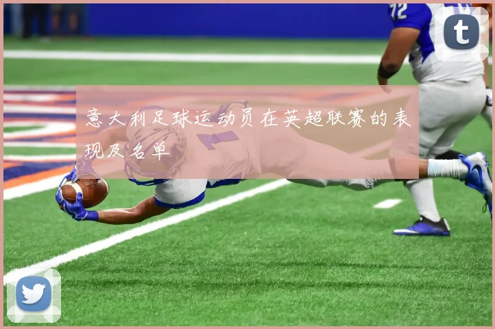 意大利足球运动员在英超联赛的表现及名单