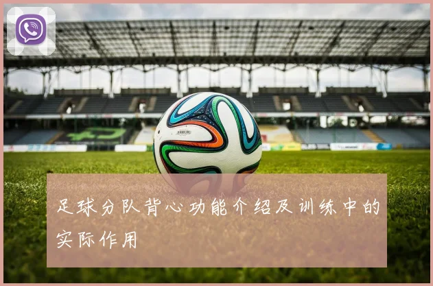 足球分队背心功能介绍及训练中的实际作用