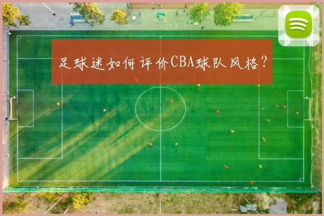 足球迷如何评价CBA球队风格？