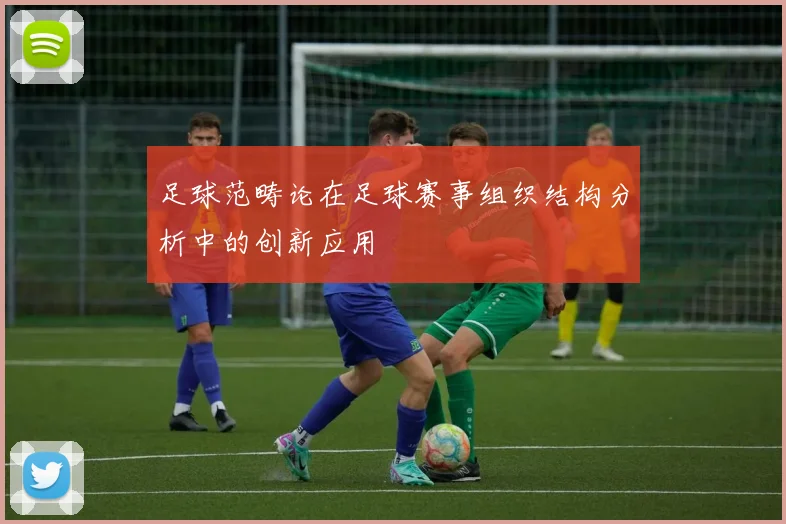 足球范畴论在足球赛事组织结构分析中的创新应用