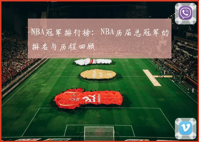 NBA冠军排行榜：NBA历届总冠军的排名与历程回顾