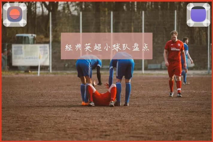 经典英超小球队盘点