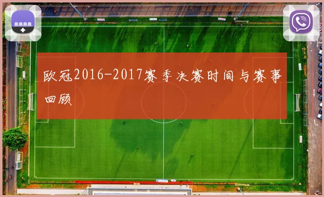 欧冠2016-2017赛季决赛时间与赛事回顾