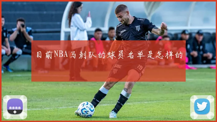 目前NBA马刺队的球员名单是怎样的