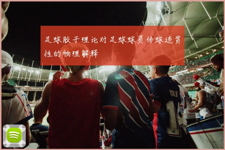 足球胶子理论对足球球员传球连贯性的物理解释