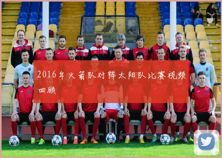 2016年火箭队对阵太阳队比赛视频回顾