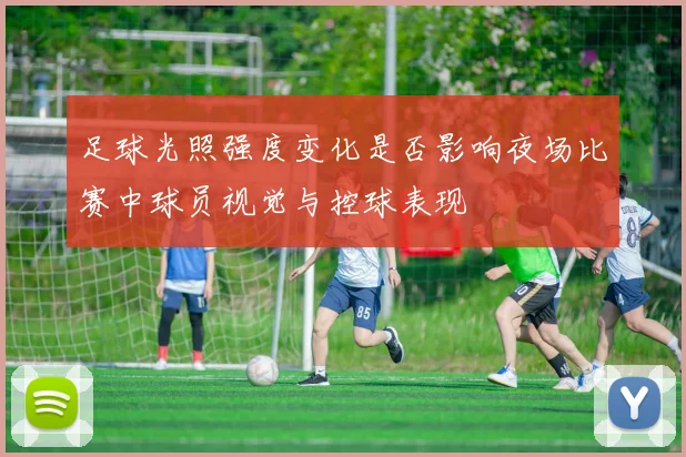 足球光照强度变化是否影响夜场比赛中球员视觉与控球表现