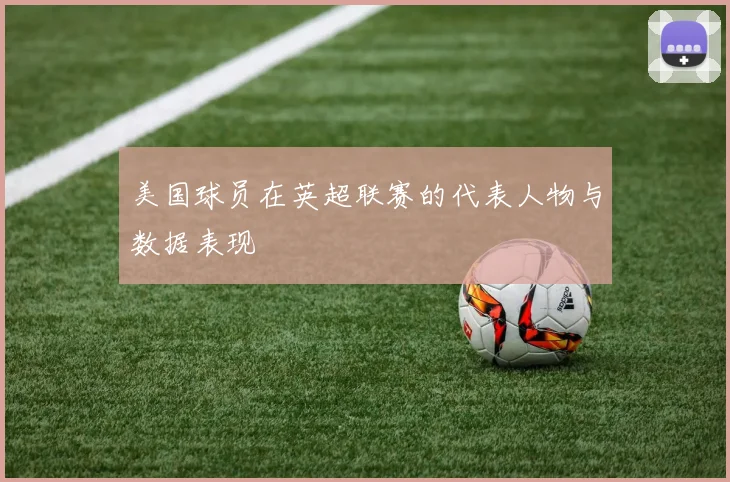 美国球员在英超联赛的代表人物与数据表现